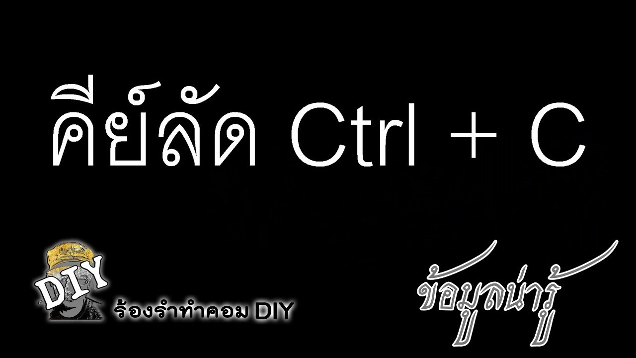 คีย์ลัด Ctrl+C คำสั่งก๊อปปี้ไฟล์ ก๊อปปี้ข้อมูล Copy file and text