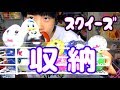 大量スクイーズ収納してみた のえのん番組 大量スクイーズ収納してみた のえのん番組