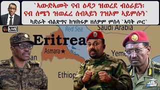 ATV Asena: `ናብ ዕዳጋ ዝወረደ ብዕራይን፡ ናብ ሰሜን ዝወፈረ ሰብኣይን ገዝኦም ኣይምሱን` ካድራት ብልጽግና ክዝክሩዎ ዘለዎም ምስላ `ኣባት ጦር`