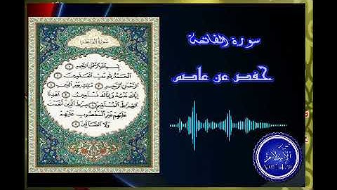 سورة الفاتحة حفص عن عاصم ثم ورش عن نافع - عبدالباسط عبدالصمد