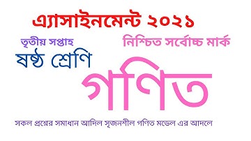 class 6 math assignment 2021|| math assignment|| ষষ্ঠ শ্রেণির গণিত এ্যাসাইনমেন্ট 2021