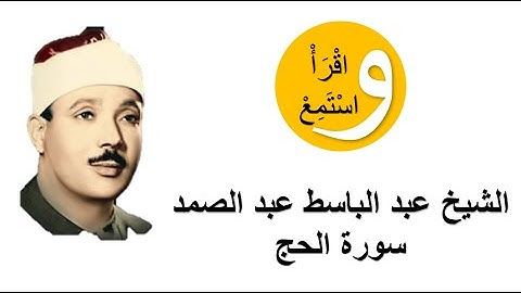 22-Cheikh Abdelbasset Abdessamad - Sourate Al-Hajj│الشيخ عبد الباسط عبد الصمد - سورة الحج