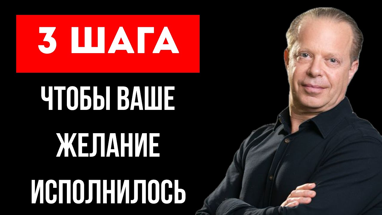 Джо Диспенза | Как Промыть Себе Мозги | Пока Вы За Чем-то Гонитесь - Это Убегает От Вас
