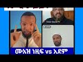 ሙአዝ ነዚፍ Vs አደም ገራሚ ውይይት በተክቢር ሚዲያ
