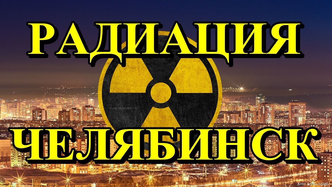 Челябинский радиация. Челябинская радиация. Маяк радиация. Радиоактивность Челябинск. Радиоактивный Маяк в Челябинске.