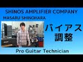 マーシャルのバイアス調整（Biasing Marshall 1959 SUPER LEAD Tube Amps）｜Bias Master｜【プロの現場にはプロのギターテクニシャンがいる！！】