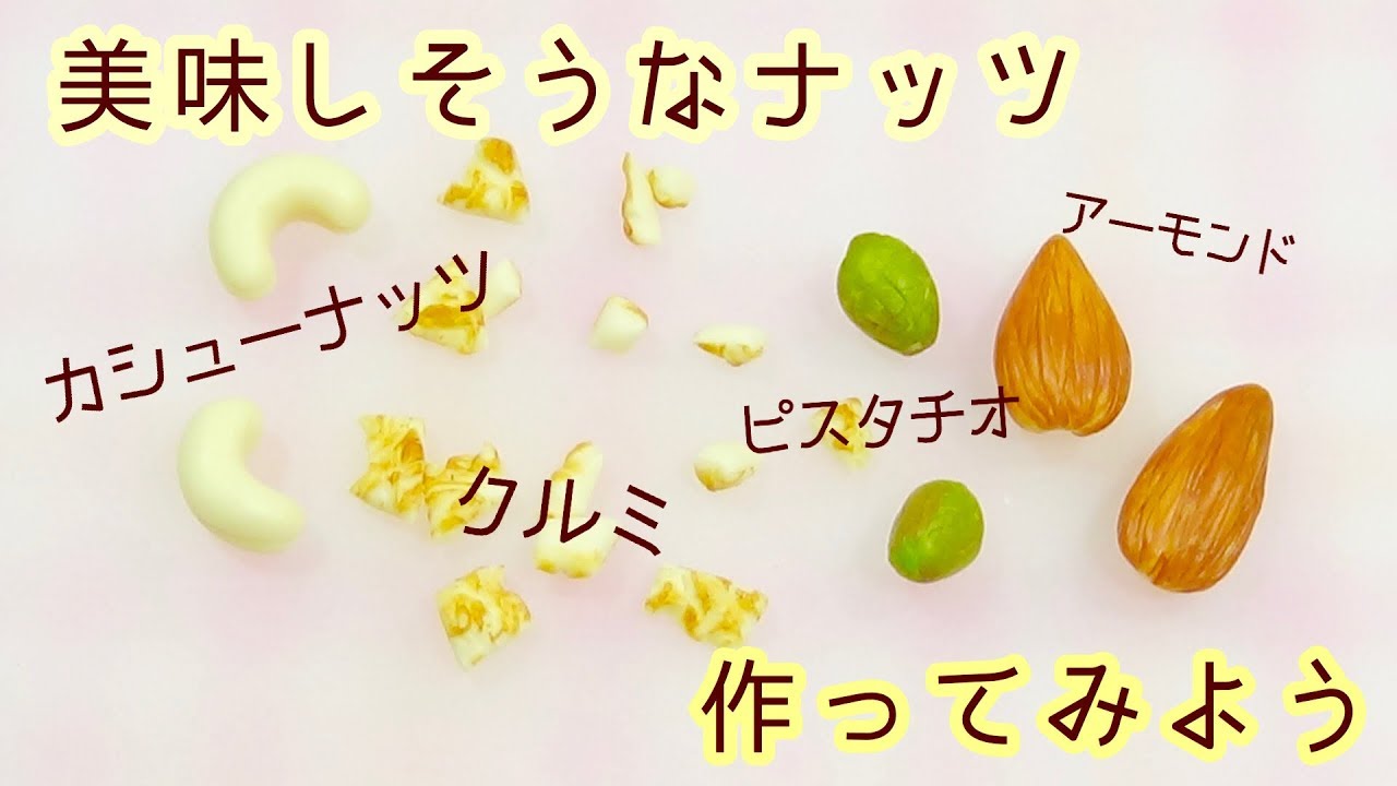 色んなナッツを作ってみよう！【トッピング】【デコパーツ】