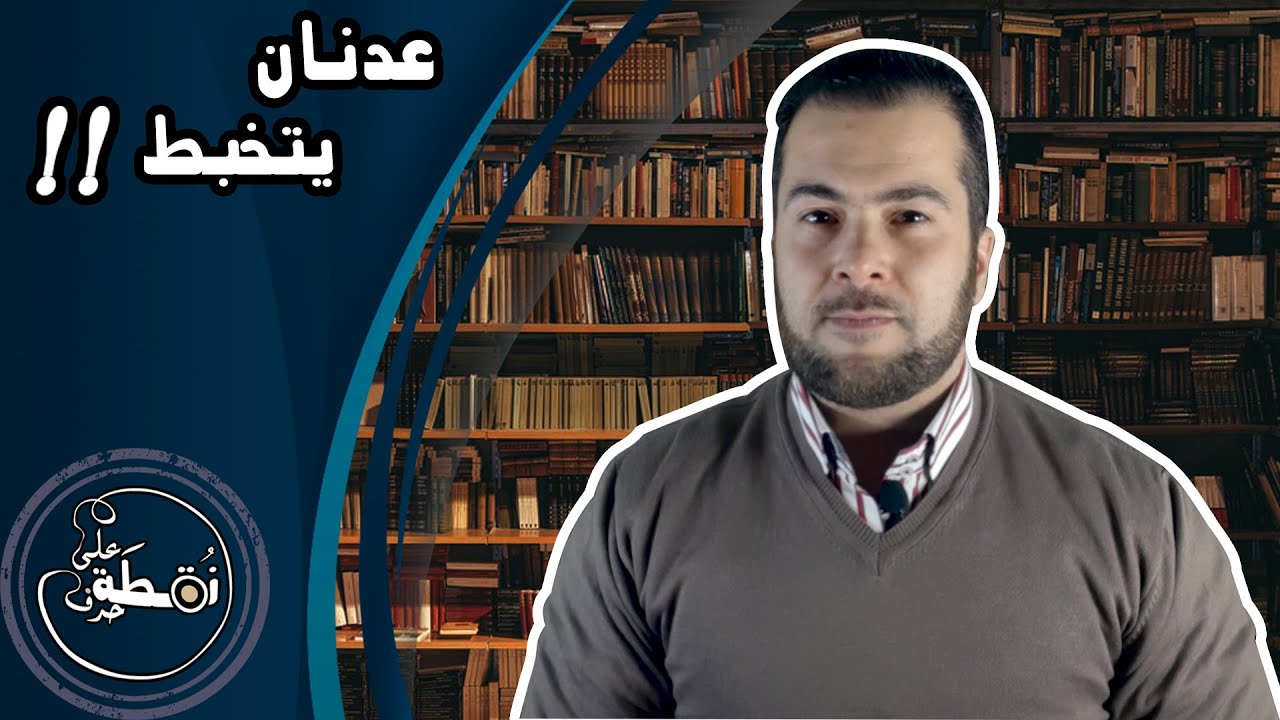 الرد على اشكالات عدنان ابراهيم  حول المسيح الدجال الجزء الأول