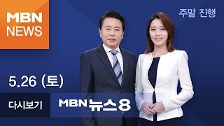 2018년 5월 26일 (토) 뉴스8 | 전체 다시보기