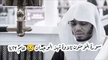 بصوت ياسر الدوسري ~ سورة المؤمنون كاملة عام 1424هـ 
