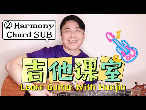 【聲夢傳奇2｜吉他教學番外篇#2: 和弦代換】｜Learn Guitar With Hanjin — Guitar Arrangement: Harmony & Chord Substitution