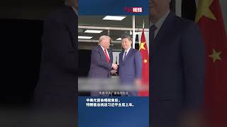 中美元首会晤结束后 特朗普总统送习近平主席上车