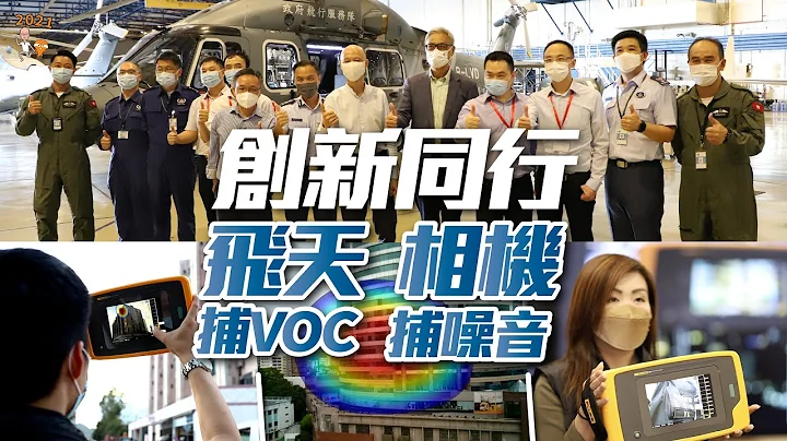 【星星话】创新同行：飞天捕VOC 相机捕噪音 - 天天要闻