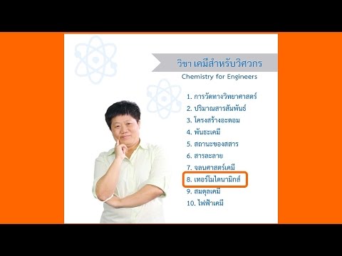 เทอร์โมไดนามิกส์ ตอนที่ 1