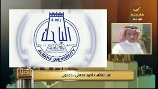 الصحافي أحمد الجهني يكشف لياهلا حقيقة تجاهل جامعة الباحة للطالبة مريم لصالح ابنة العميد