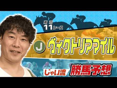 【競馬】ヴィクトリアマイルでのじゃいの思考【予想】