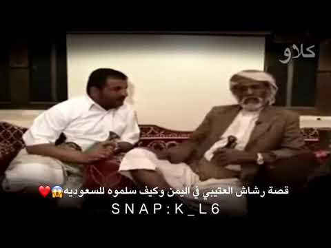 يمني يذكر قصة رشاش العتيبي في اليمن وكيف تم تسليمه للسعوديه
