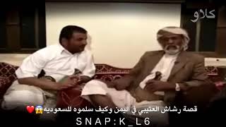 يمني يذكر قصة رشاش العتيبي في اليمن وكيف تم تسليمه للسعوديه