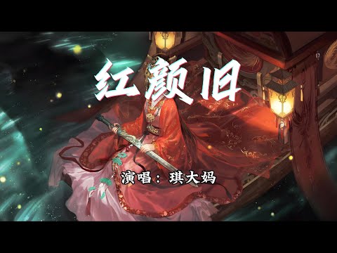琪大妈 - 红颜旧『江山未老红颜旧，忍别离不忍却又别离。』【动态歌词MV】