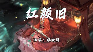 琪大妈 - 红颜旧『江山未老红颜旧，忍别离不忍却又别离。』【动态歌词MV】