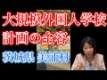 【茨城県民は全員見て！】美浦村の大規模外国人学校の全容