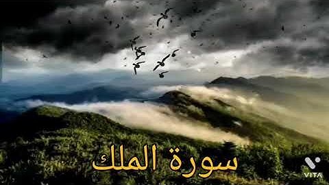 #تلاوة خاشعة ☝بصوت يريح القلب 🤲🏻من القرآن الكريم# كتاب مبين/سورة الملك.