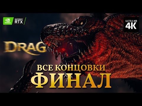 Видео: DRAGONS DOGMA 2 – Прохождение [4K RTX] – ФИНАЛ | Драгонс Догма 2 Прохождение на Русском на PC