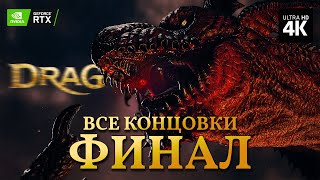 Dragons Dogma 2 – Прохождение [4K Rtx] – Финал | Драгонс Догма 2 Прохождение На Русском На Pc