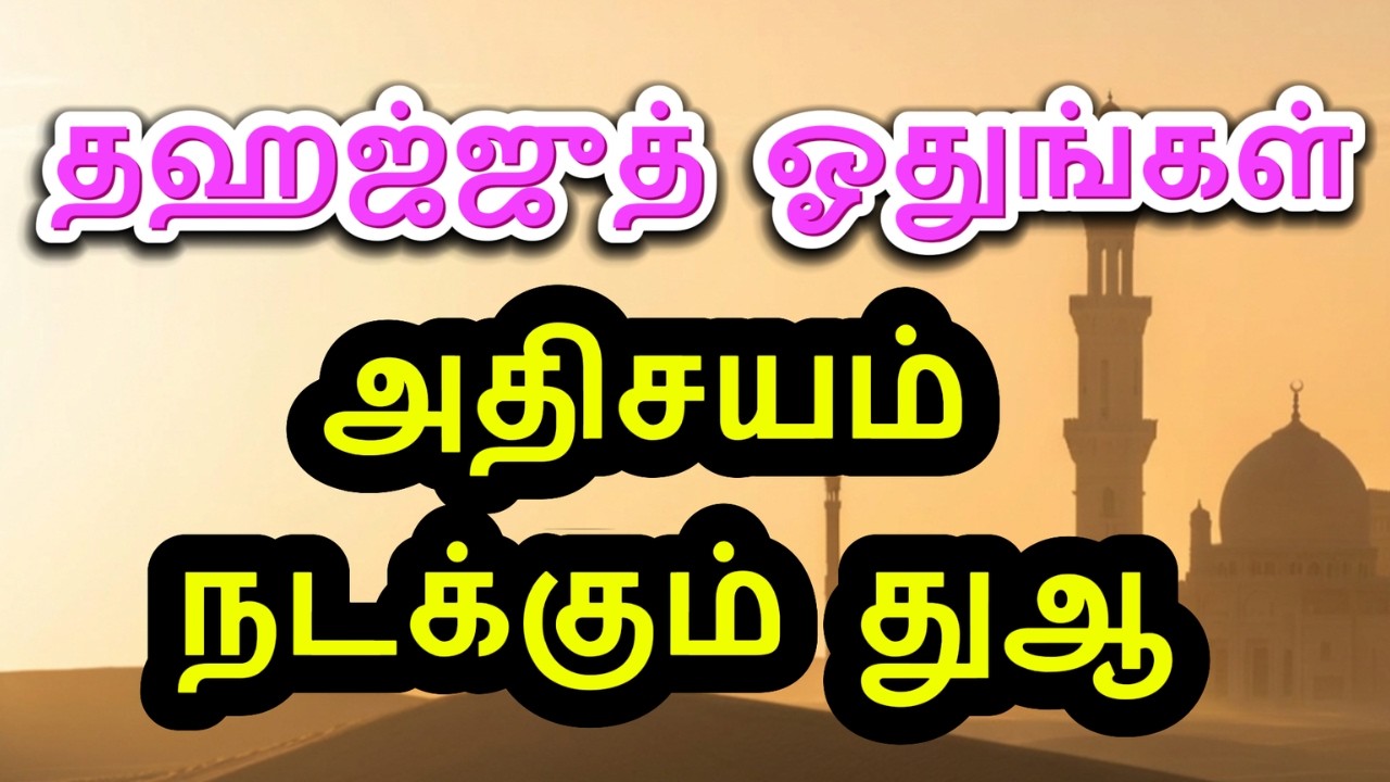 Прочтите чудо-дуа во время молитвы Тахаджуд. #коран #баян #тренды #ислам