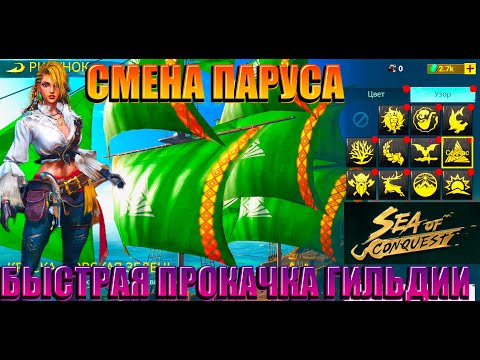 Видео: Sea of Conquest - Смена ПАРУСА. Быстрая прокачка гильдии/Sail replacement