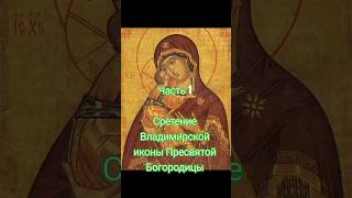 Часть 1 Сретение Владимирской иконы Пресвятой Богродице