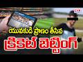 ఏలూరు జిల్లాలో విషాదం || Nuziveedu Cricket Betting Incident || CVR News