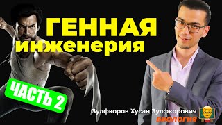 Биотезнология и генная инженерия. Часть 2.