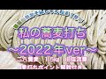 私の蕎麦打ち～2022年version～二八蕎麦　1.5㎏　由佳流蕎麦打ちポイント解説付き