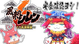 【風来のシレン６】初見ストーリー楽しむ！( 'ω')✨