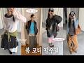 기본템으로 한 끗 차이 봄 코디 만들긔〰️🍐(출근룩, 데일리룩, 개강룩, 데이트룩)