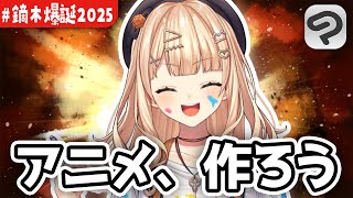 【 ＃鏑木爆誕2025 】なんちゃってアニメーション制作講座【 鏑木ろこ￤にじさんじ 】