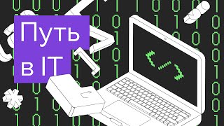 IT-профессии. Как выбрать специальность и начать зарабатывать