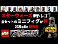 レゴスターウォーズ 夏の新作 全セット紹介 2021年 / LEGO Starwars NEW Sets 2021 Summer バットバッチ マンダロリアン 発売日 価格 75312 75314