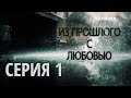 Из прошлого с любовью (Серия 1)