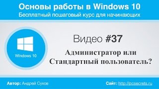 Видео #37. Администратор или Стандартный пользователь? Видео #37. Администратор или Стандартный пользователь?