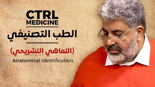 علاقة الشعور بالمرض ( الطب التصنيفي التماهي التشريحي )