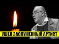 Скорбим! Ушел Заслуженный артист России - Сергей Хрупин