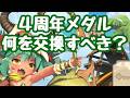 【モン娘TD】4周年前夜祭記念メダルで何を取るべきか？ 今更その動画を出すのかというツッコミを お待ちしております モンスター娘TD