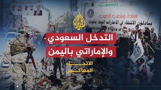الاتجاه المعاكس - هل يسعى التحالف لإنقاذ اليمن أم لتقسيمه؟