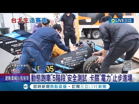 讓"台灣"發揚光大! 耗時12個月 台大跨系生攜手打造電動賽車 征戰澳洲奪佳績 第4代賽車"碳纖維"車殼 卡關"電力"止步進場｜記者 羅珮瑜 李汶諭｜【LIVE大現場】20230708｜三立新聞台