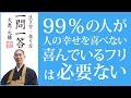 99％が人の幸せを喜べない｜喜んでいるフリは必要ない