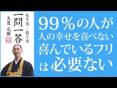 99％が人の幸せを喜べない｜喜んでいるフリは必要ない