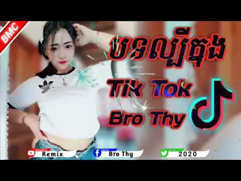 Bro Thy Remix 2020វៃឡើងក្នុង Tik Tok 2020 - YouTube