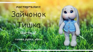 Зайчонок Тишка. Как связать зайку.Часть 2.